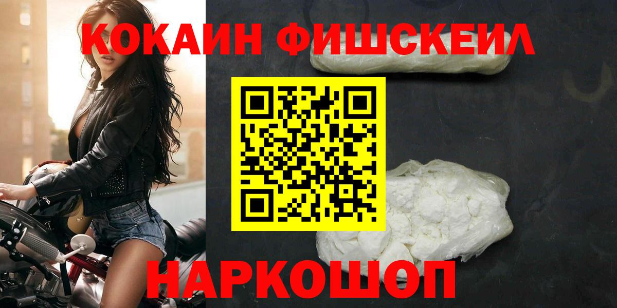 наркошоп  КОКАИН Fish Scale  Вход с VPN  Карачаевск 