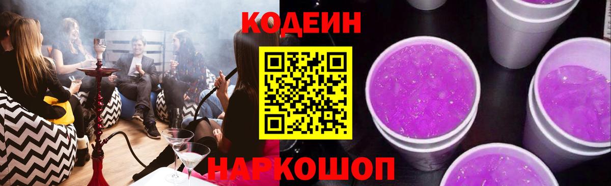 Codein напиток Lean (лин)  Вход с VPN  Codein Purple Drank  Карачаевск 